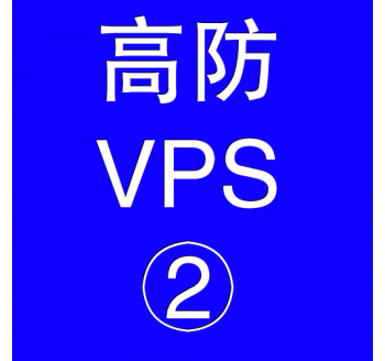 美国高防VPS主机4096M，海外搜索引擎排名